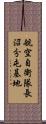 航空自衛隊長沼分屯基地 Scroll