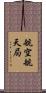 航空航天局 Scroll