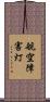 航空障害灯 Scroll