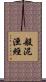 般泥洹經 Scroll