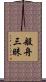 般舟三昧 Scroll