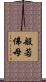般若佛母 Scroll