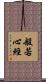 般若心經 Scroll