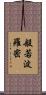 般若波羅密 Scroll