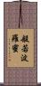 般若波羅蜜 Scroll