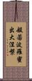 般若波羅蜜出大涅槃 Scroll