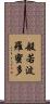般若波羅蜜多 Scroll