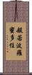 般若波羅蜜多住 Scroll