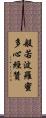 般若波羅蜜多心經贊 Scroll