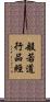般若道行品經 Scroll