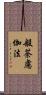 般荼慮伽法 Scroll