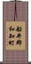 船井郡和知町 Scroll