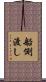 船側渡し Scroll