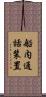 船内通話装置 Scroll