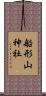 船形山神社 Scroll