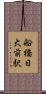 船橋日大前駅 Scroll