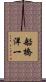 船橋洋一 Scroll