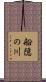 船隠の川 Scroll
