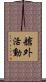 艙外活動 Scroll