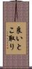 良いとこ取り Scroll