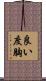 良い度胸 Scroll