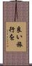 良い旅行を Scroll
