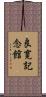 良寛記念館 Scroll