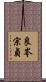 良岑宗貞 Scroll