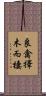 良禽擇木而棲 Scroll