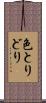 色とりどり Scroll