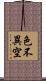 色不異空 Scroll