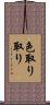 色取り取り Scroll