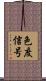 色度信号 Scroll
