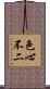 色心不二 Scroll