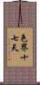 色界十七天 Scroll