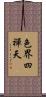 色界四禪天 Scroll