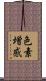 色素増感 Scroll