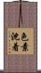 色素沈着 Scroll