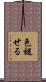 色褪せる Scroll