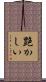 艶かしい Scroll