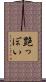 艶っぽい Scroll