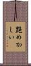艶めかしい Scroll
