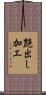 艶出し加工 Scroll