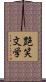 艶笑文学 Scroll