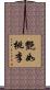 艷如桃李 Scroll