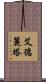 Adelita Scroll