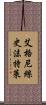 艾格尼絲·史沫特萊 Scroll