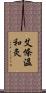 艾條溫和灸 Scroll