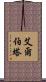 艾爾伯塔 Scroll