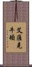 艾薩克·牛頓 Scroll